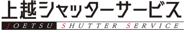 上越シャッターサービス