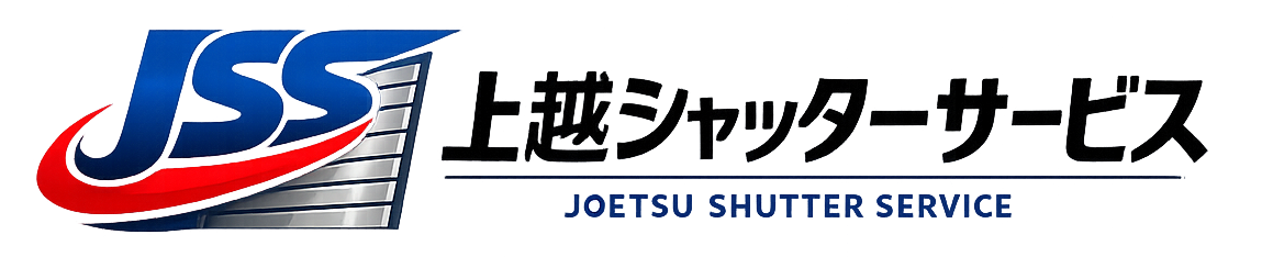 上越シャッターサービス