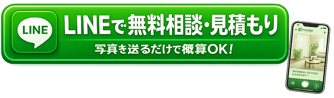 LINEで概算見積もり