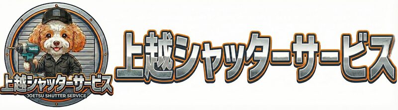 上越シャッターサービス