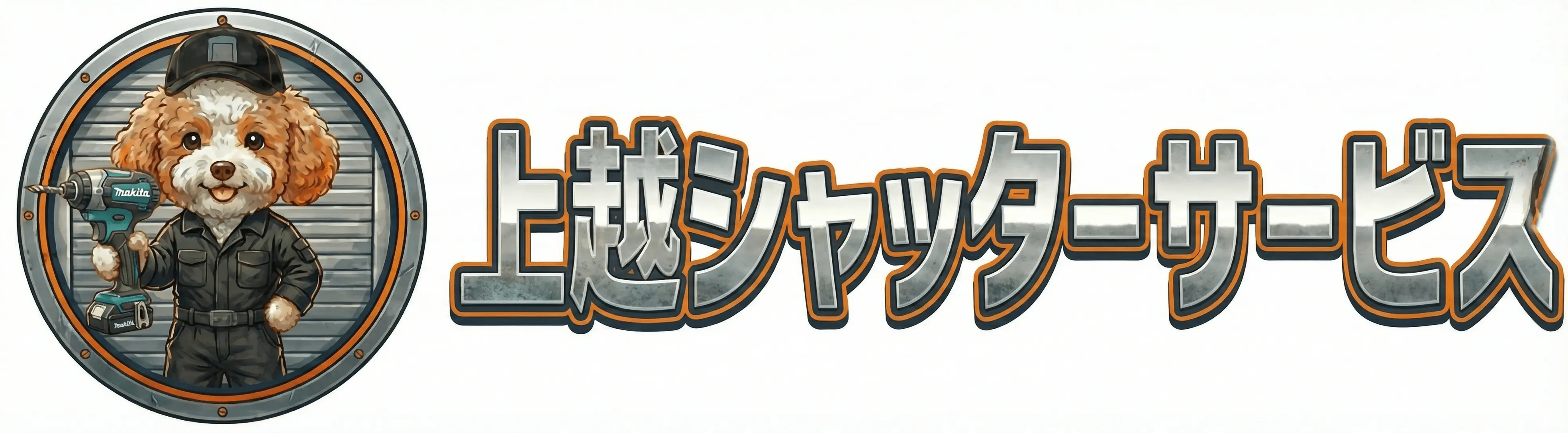 上越シャッターサービス