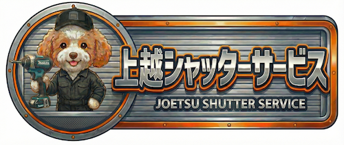 上越シャッターサービス