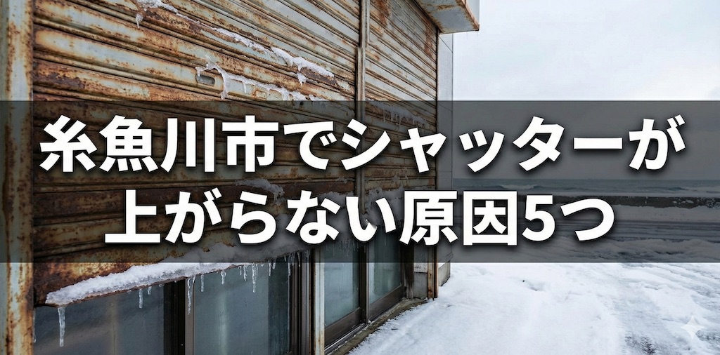 糸魚川市のシャッタートラブル