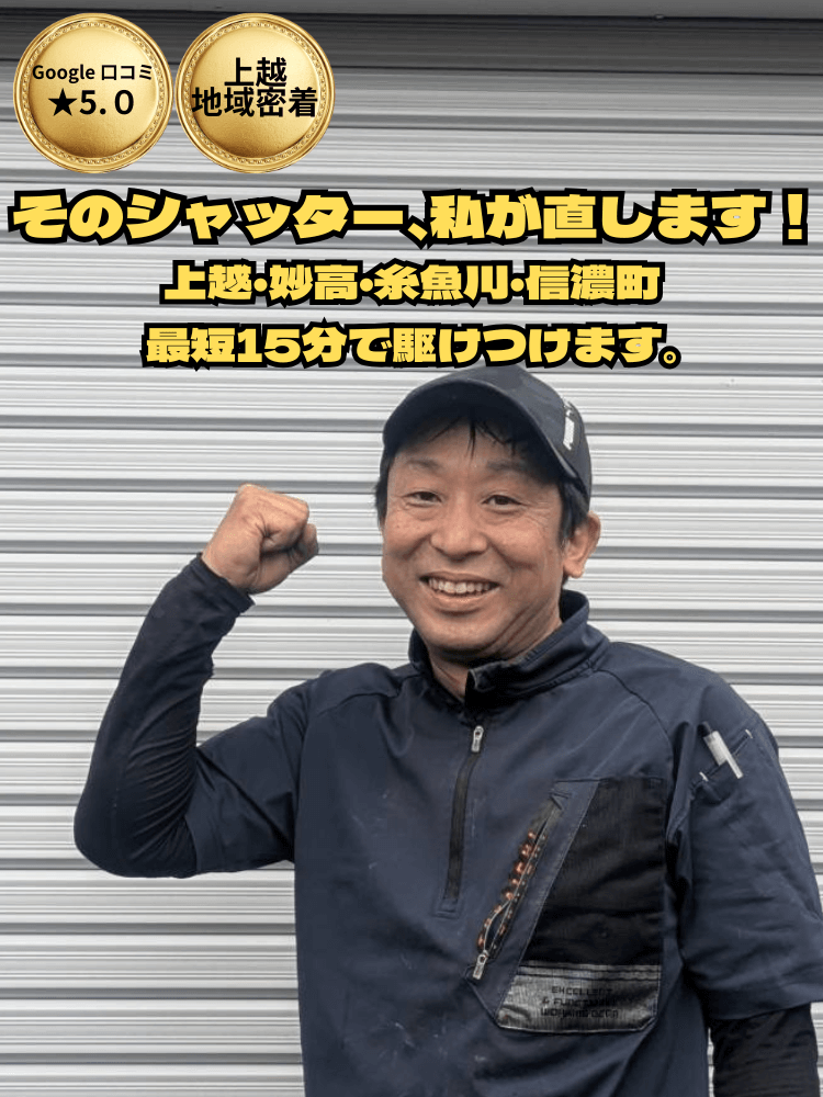 上越シャッターサービス 斉藤優介 そのシャッター私が直します